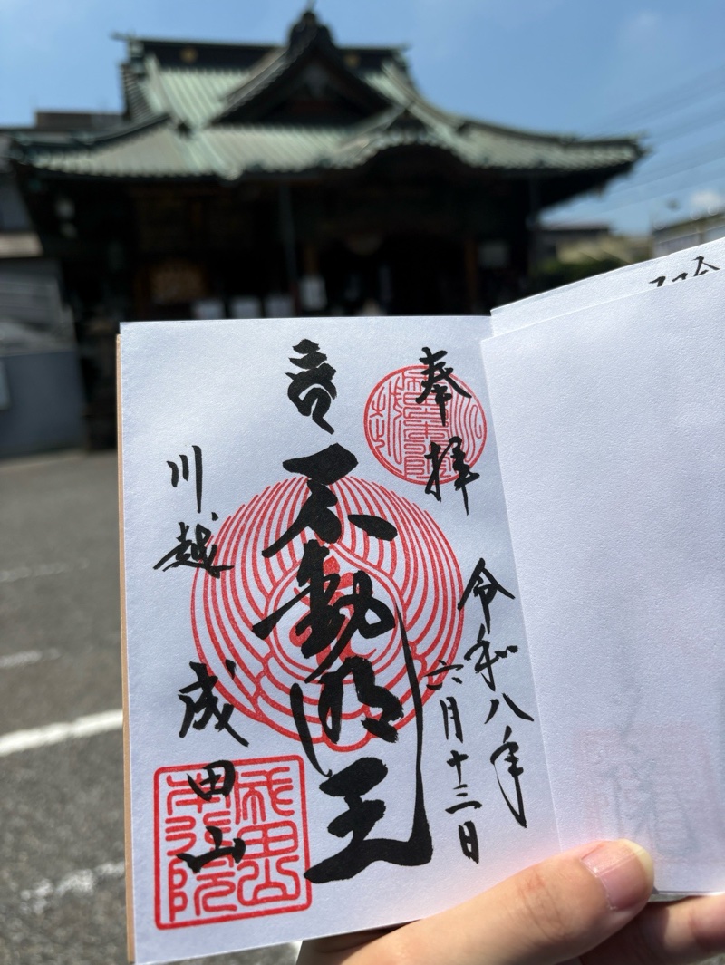 成田山川越別院の御朱印 1
