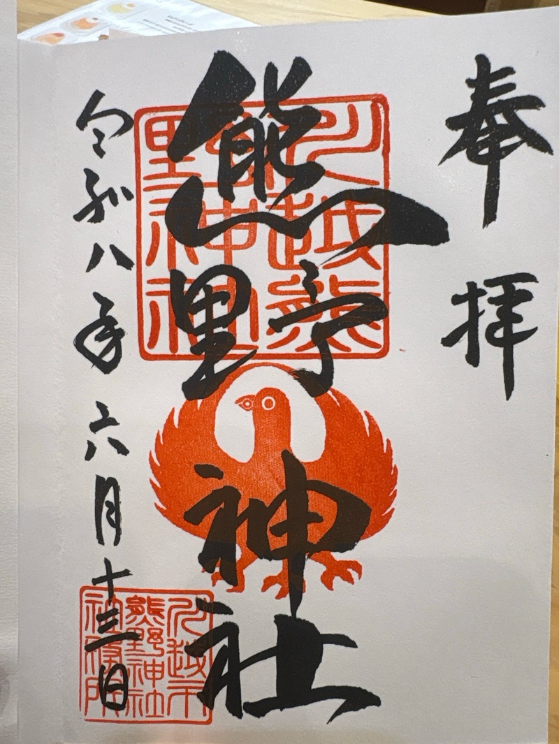 川越熊野神社の御朱印 2