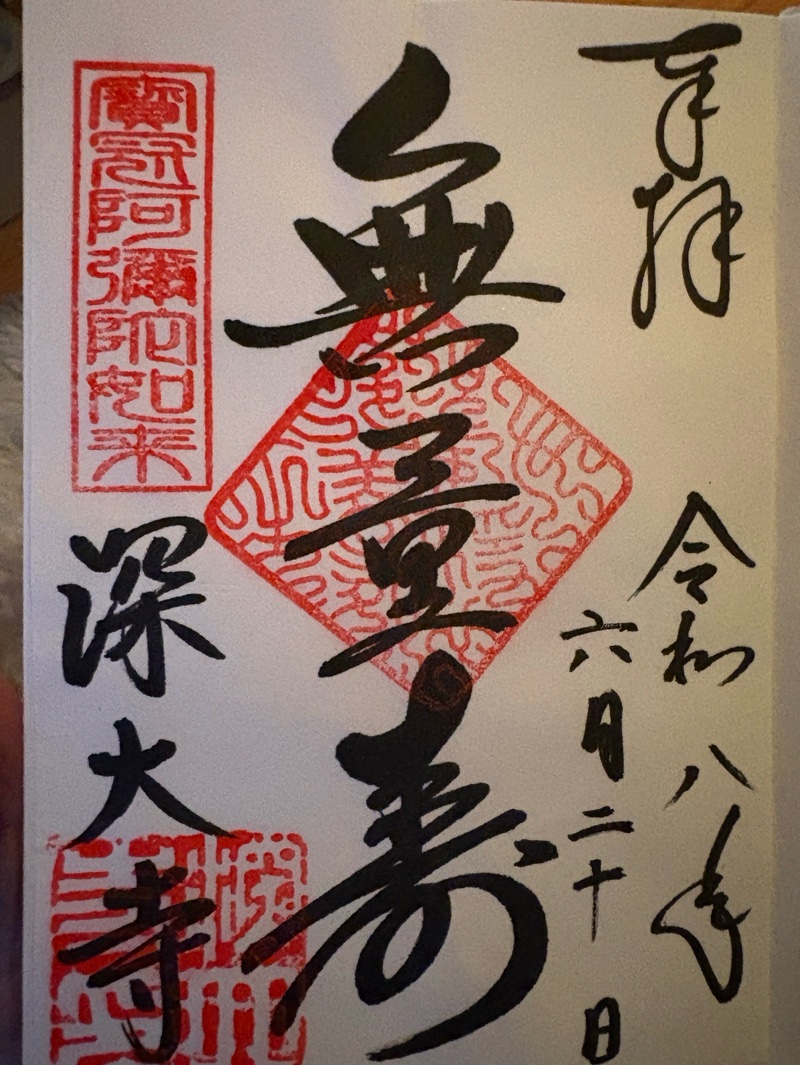 深大寺の御朱印 1