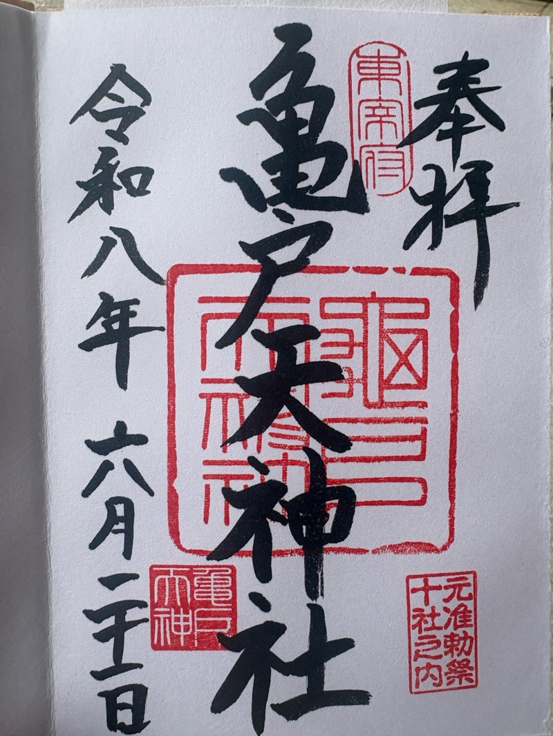 亀戸天神社の御朱印 5
