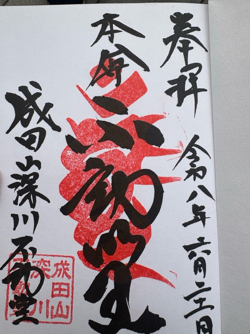 成田山東京別院 深川不動堂の御朱印 2