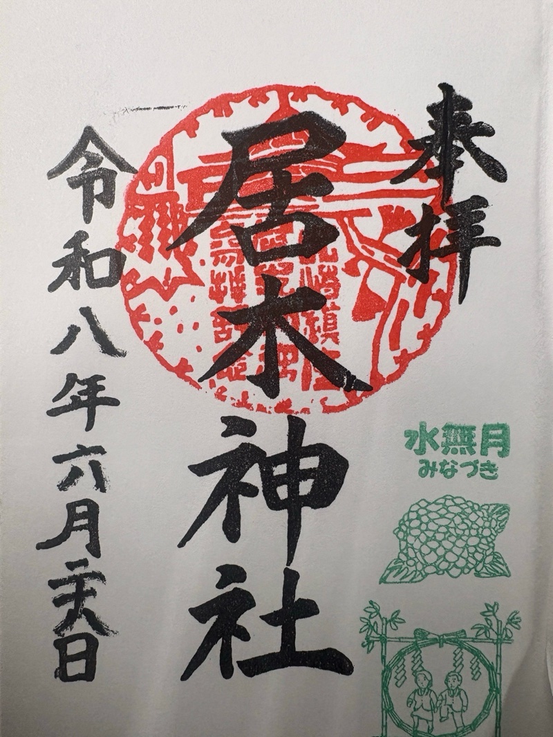 居木神社の御朱印 1