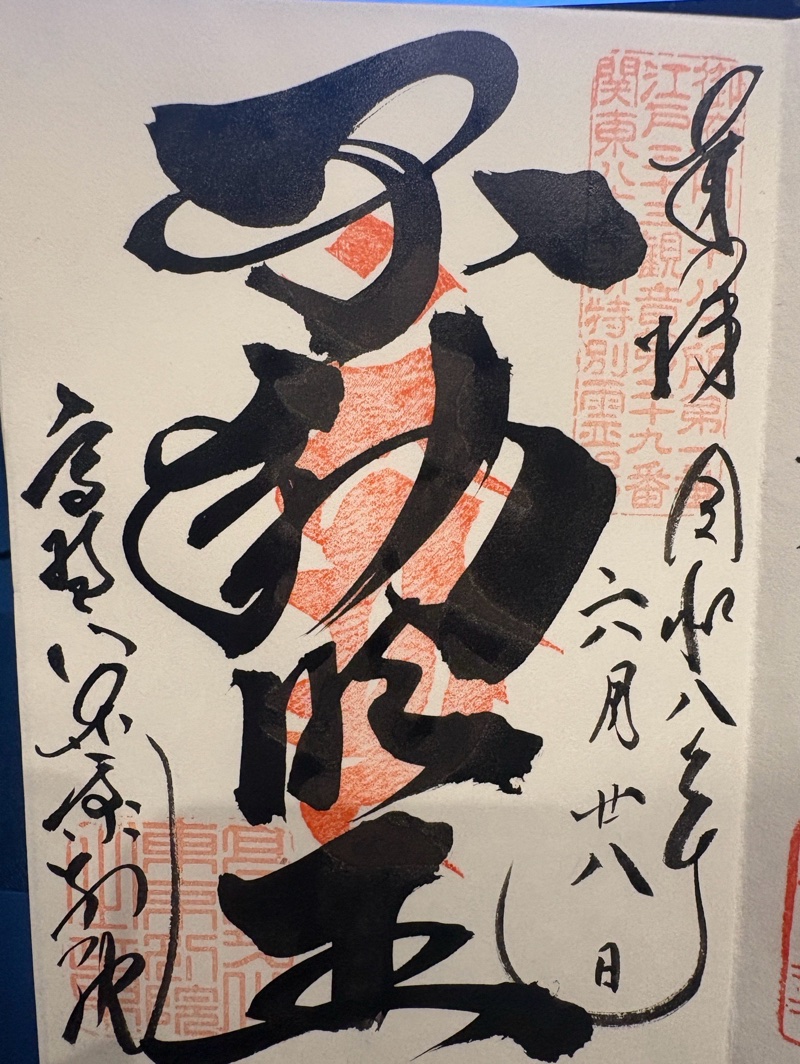 高野山東京別院の御朱印 2