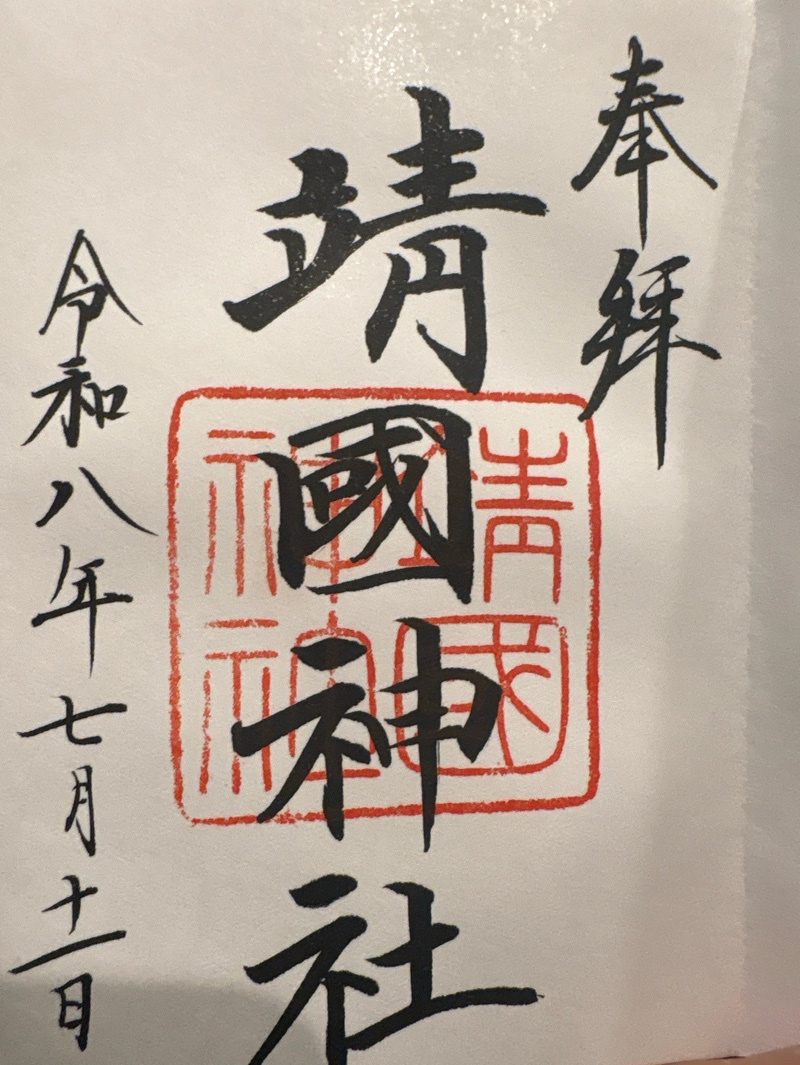 靖国神社の御朱印 1