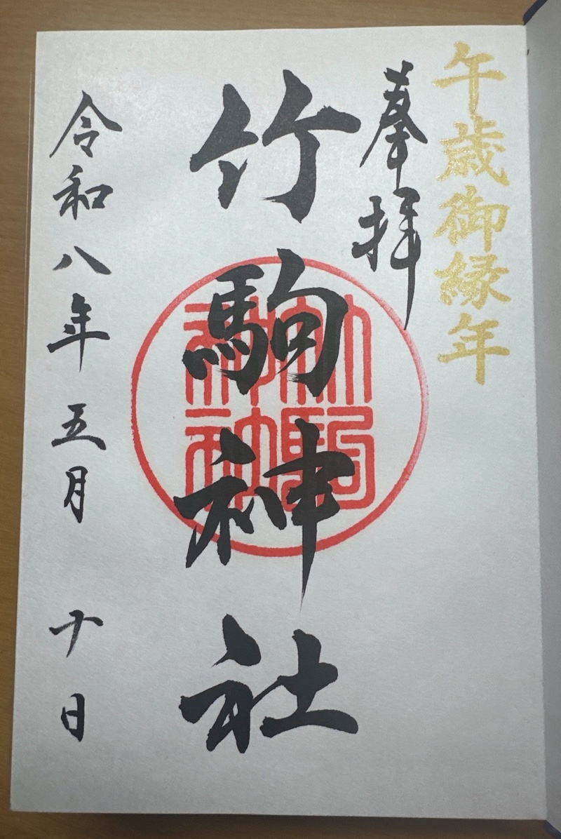 竹駒神社の御朱印 1