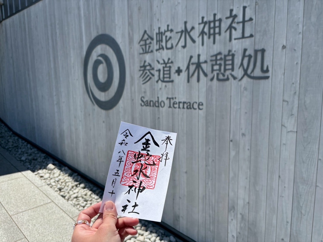金蛇水神社の御朱印 1