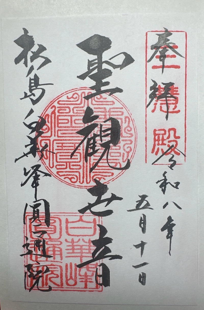 Goshuin 2