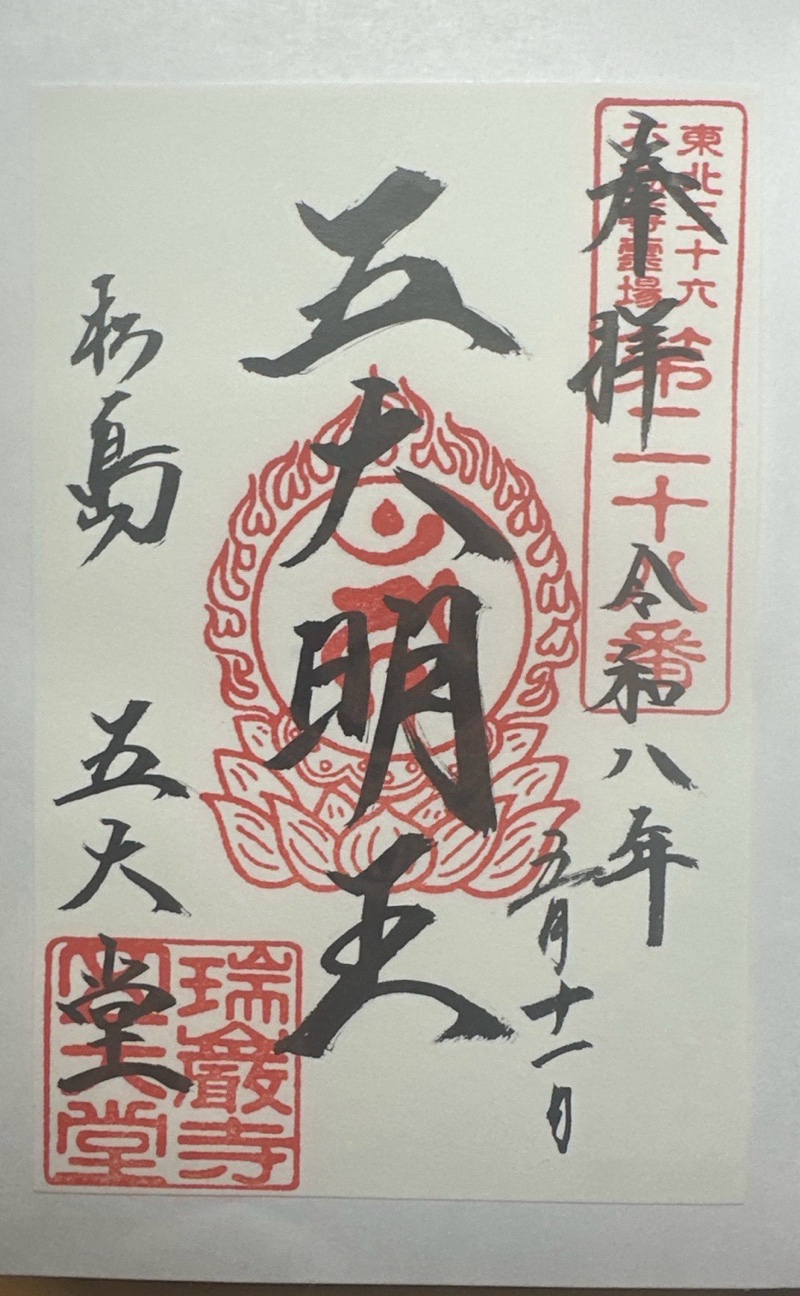 瑞巌寺五大堂の御朱印 2