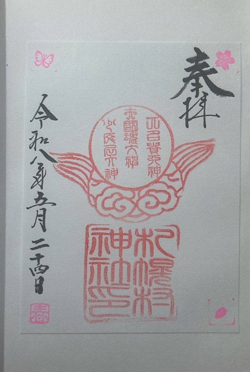 札幌村神社の御朱印 2