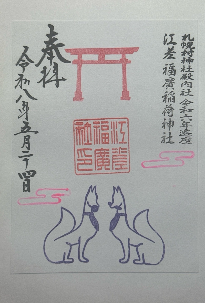 札幌村神社の御朱印 1
