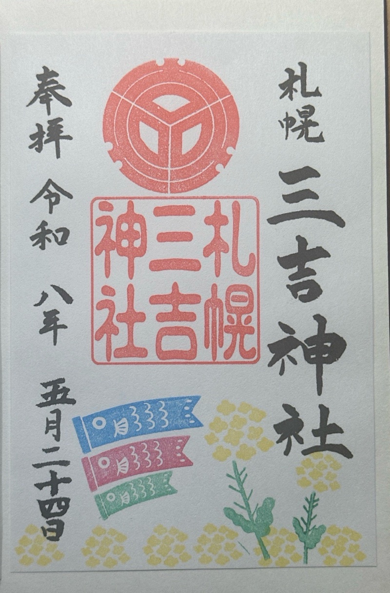 三吉神社の御朱印 1