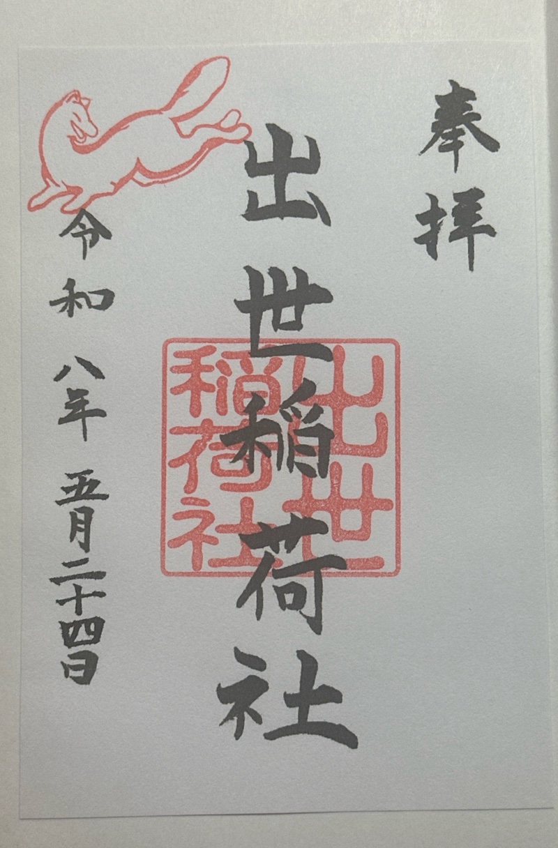 出世稲荷社（三吉神社内）の御朱印 1