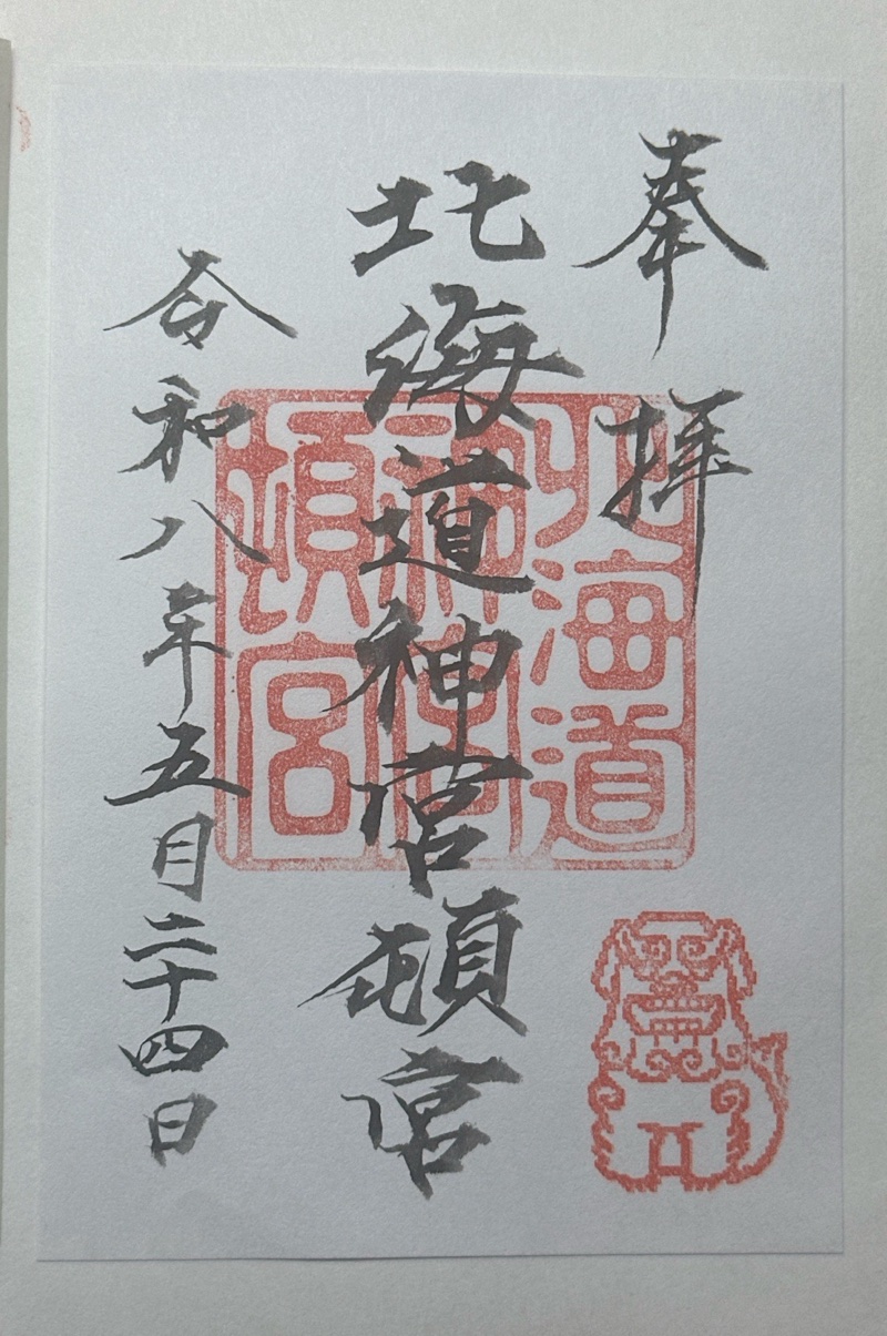 北海道神宮頓宮の御朱印 1