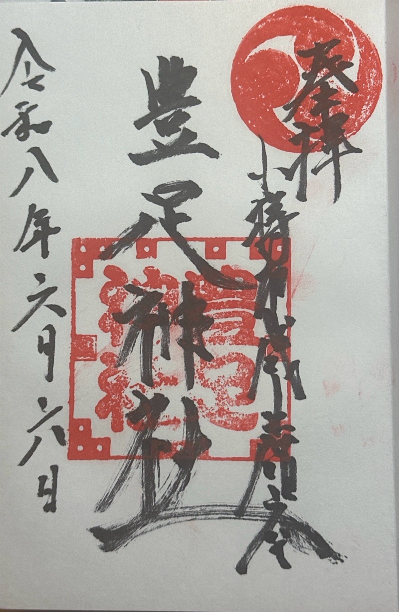 豊足神社
