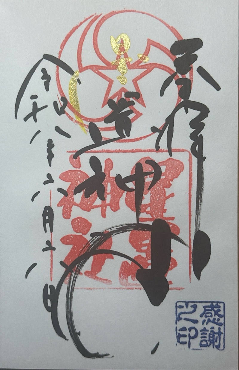 星置神社の御朱印 1