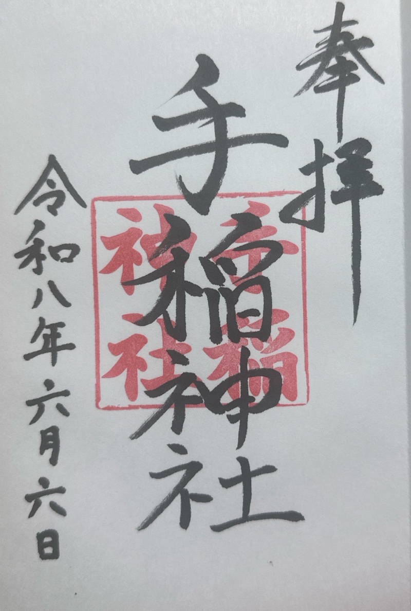 手稲神社の御朱印 1