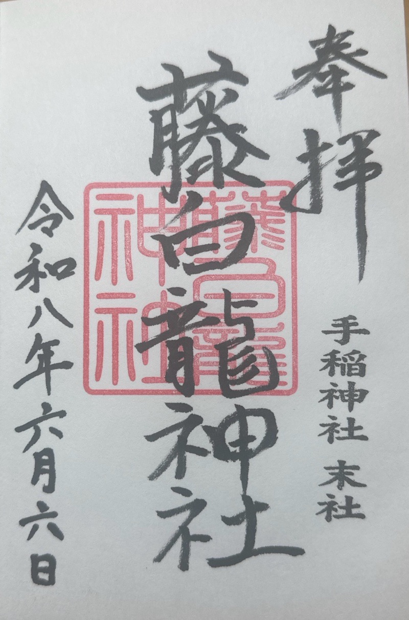 手稲神社の御朱印 2