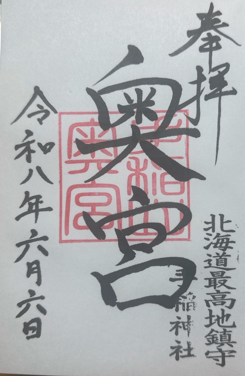 手稲神社の御朱印 3