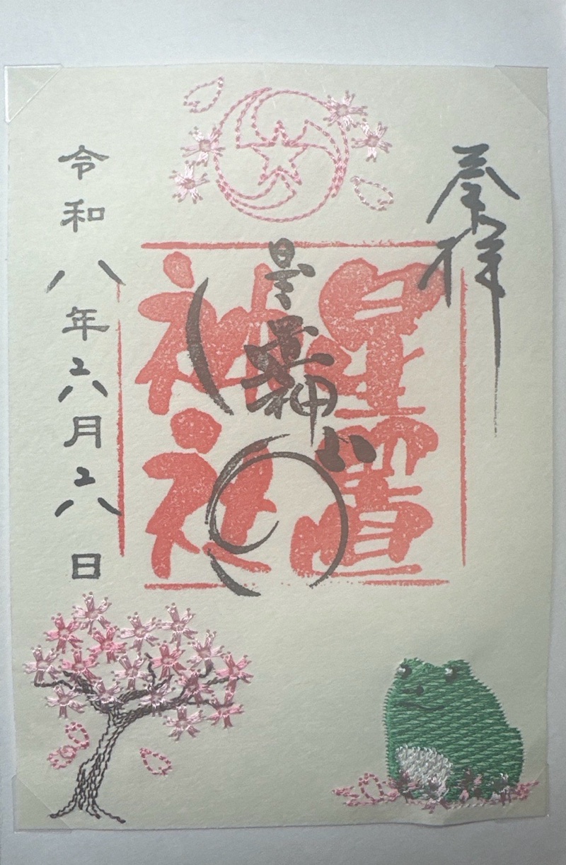 星置神社の御朱印 2