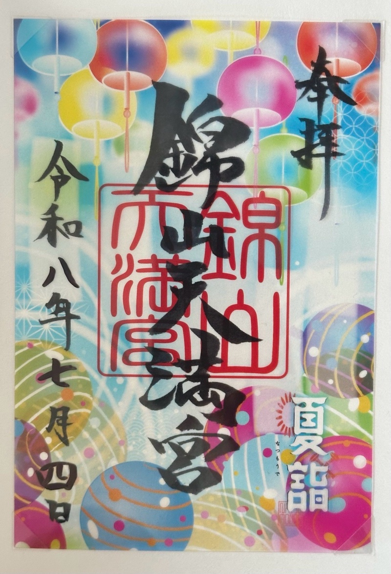 錦山天満宮の御朱印 5