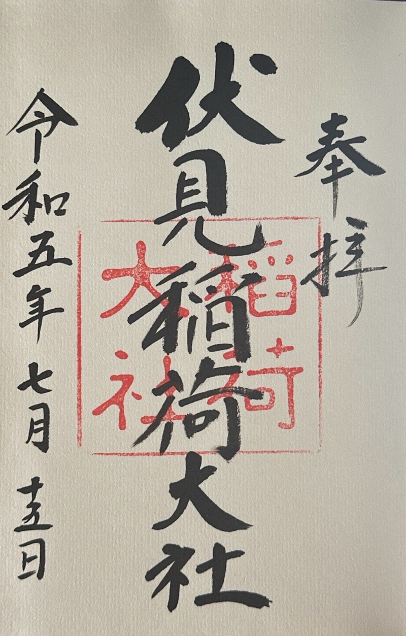 伏見稲荷大社の御朱印 5