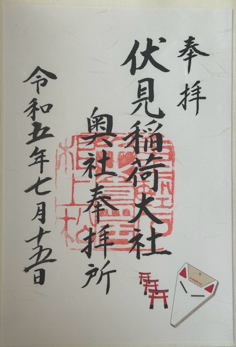 伏見稲荷大社の御朱印 6