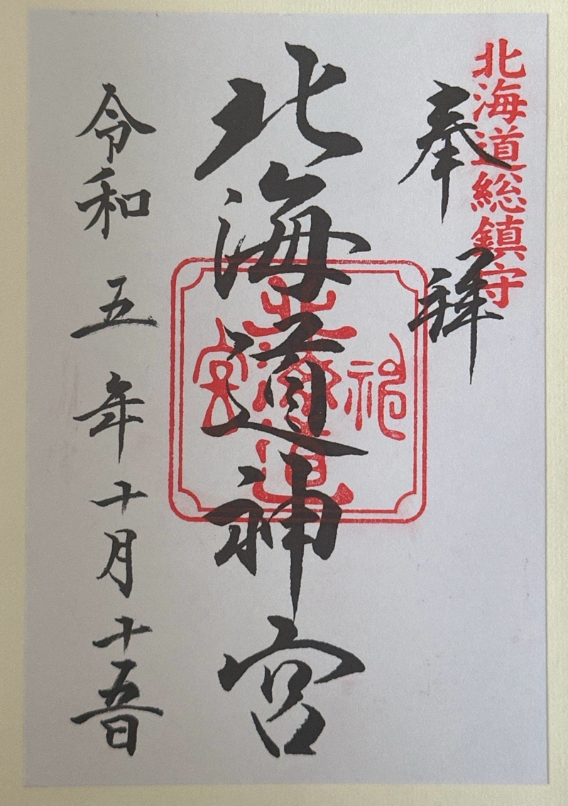北海道神宮の御朱印 1