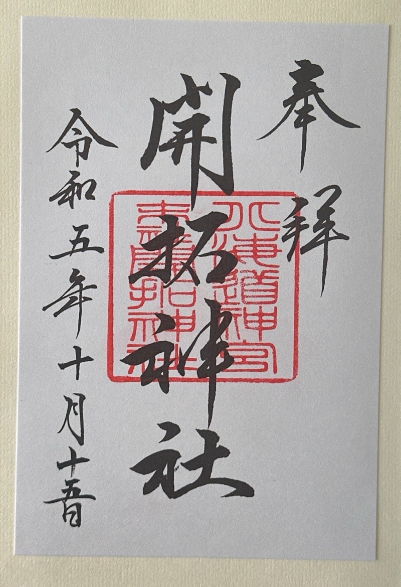 開拓神社の御朱印 1
