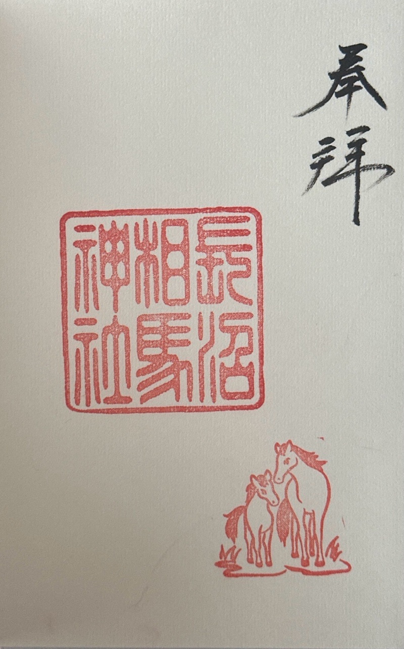 長沼相馬神社の御朱印 1