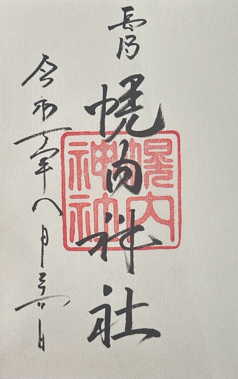 幌内神社の御朱印 1