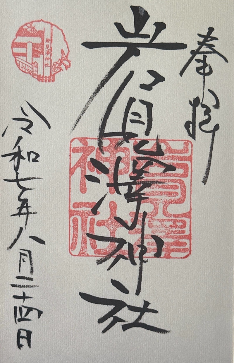 岩見澤神社の御朱印 1