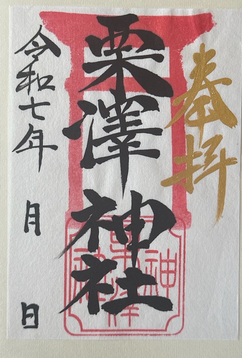 栗沢神社の御朱印 1
