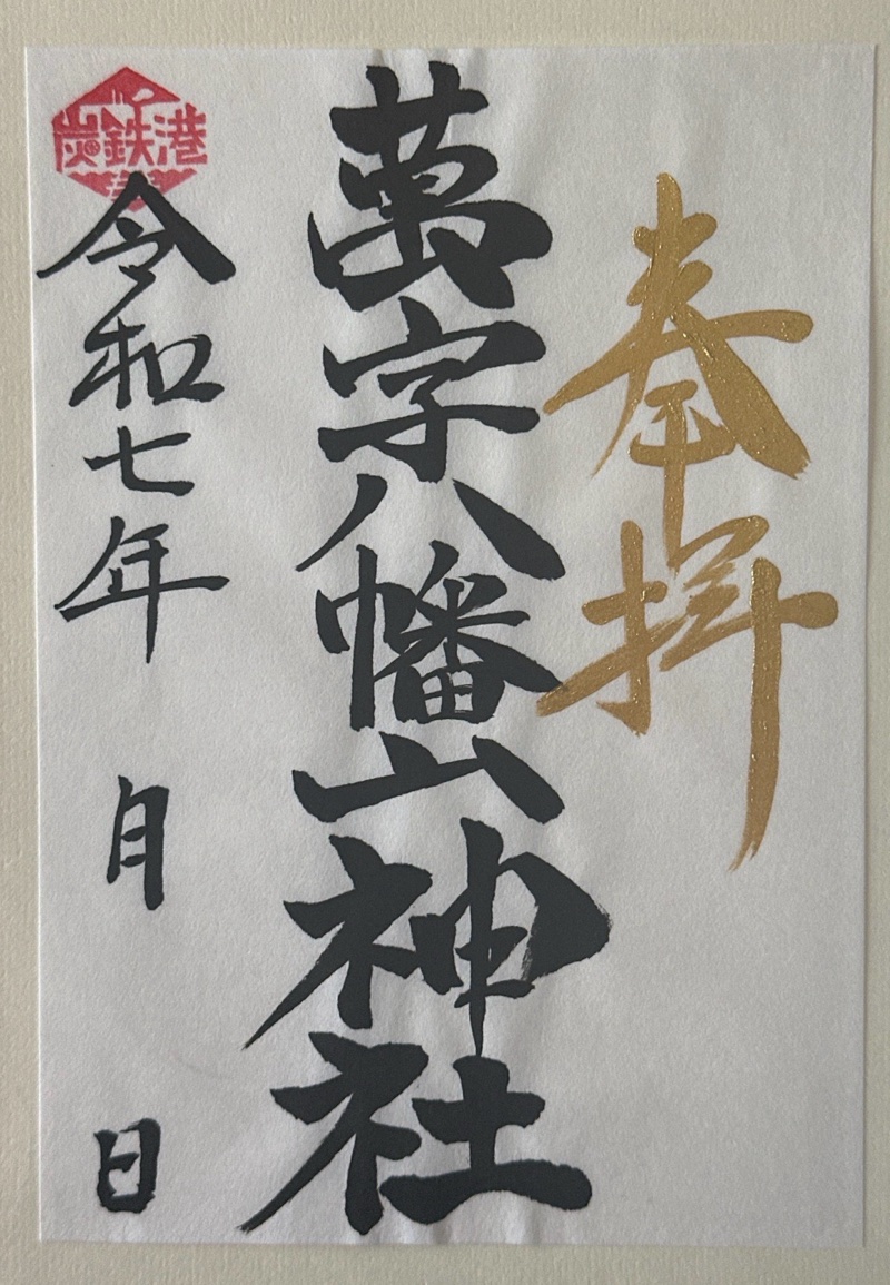 栗沢神社の御朱印 2