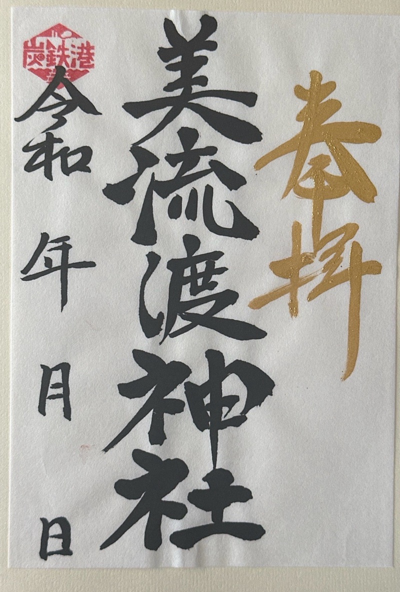 栗沢神社の御朱印 3