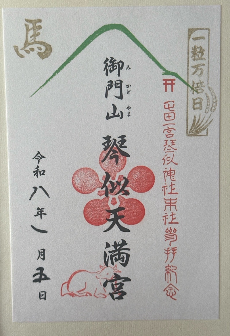御門山琴似天満宮の御朱印 1