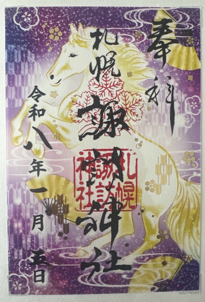 札幌諏訪神社の御朱印 1