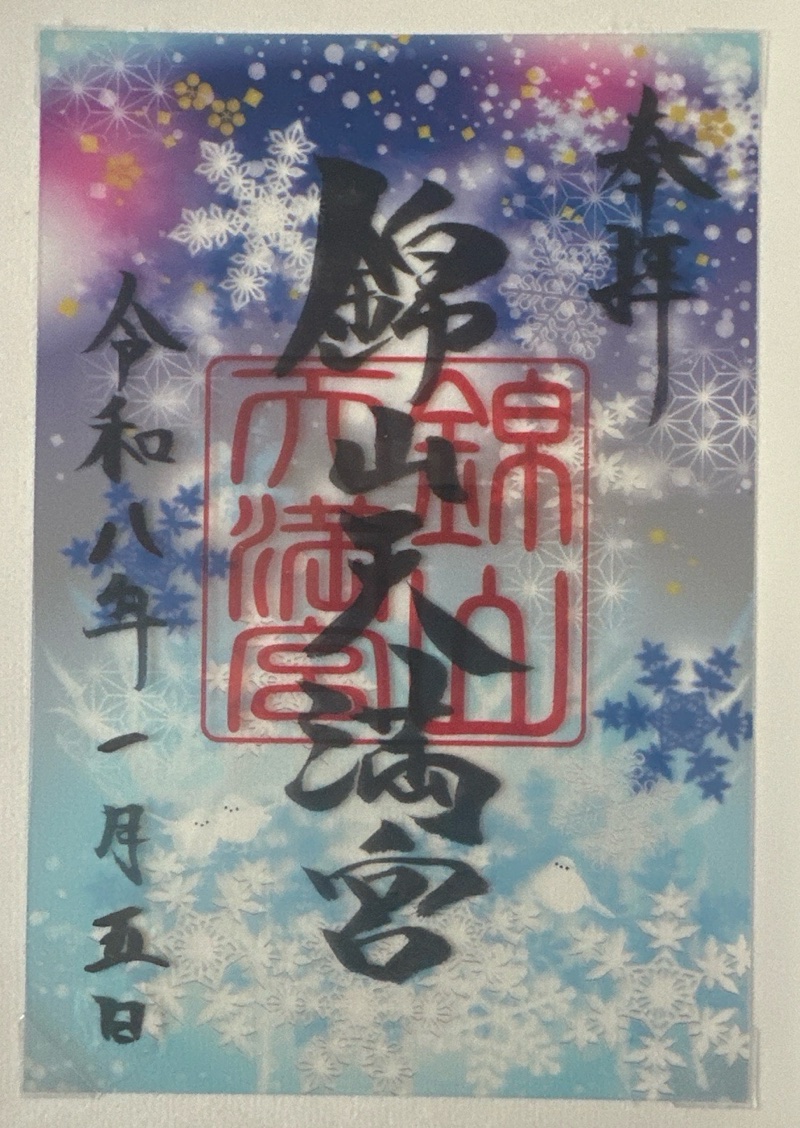 錦山天満宮の御朱印 2