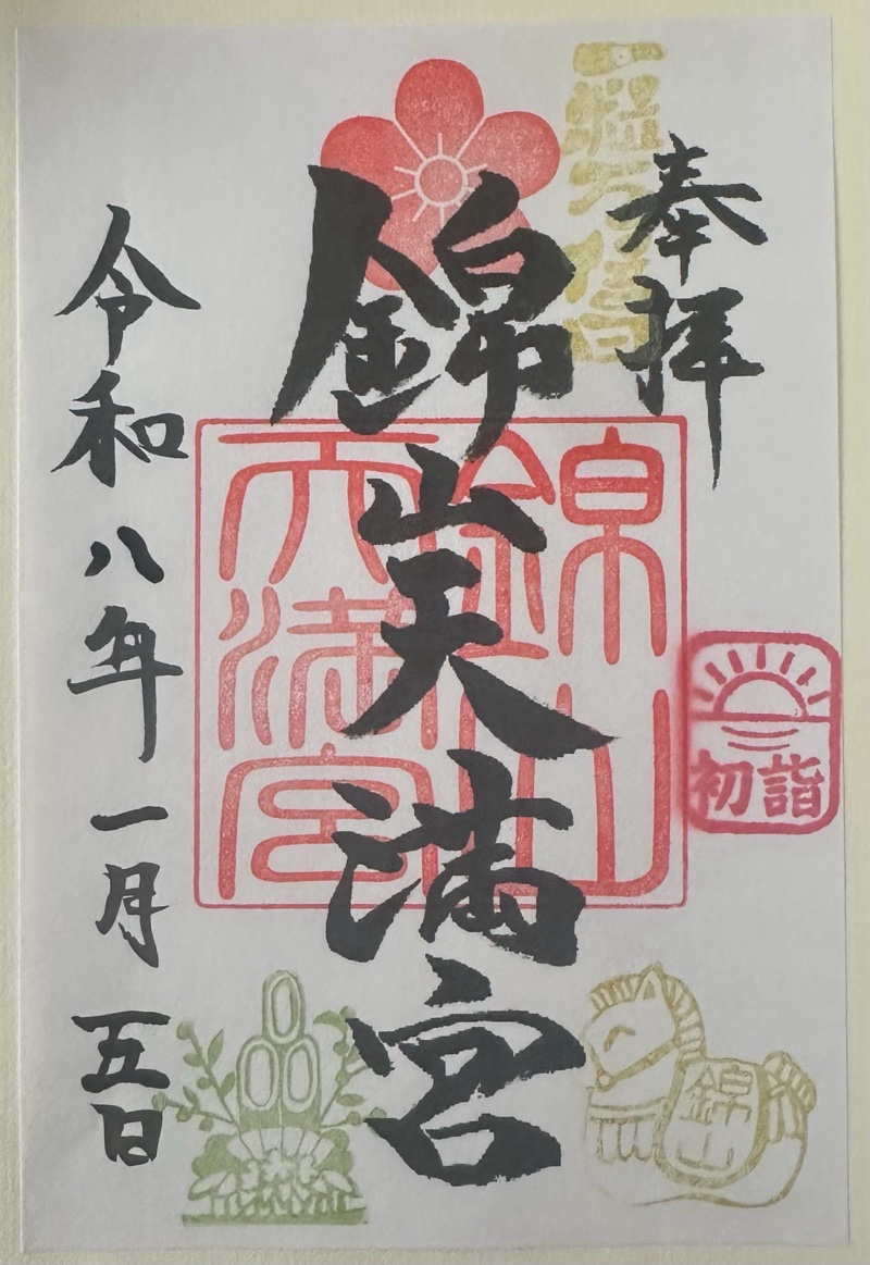 錦山天満宮の御朱印 1