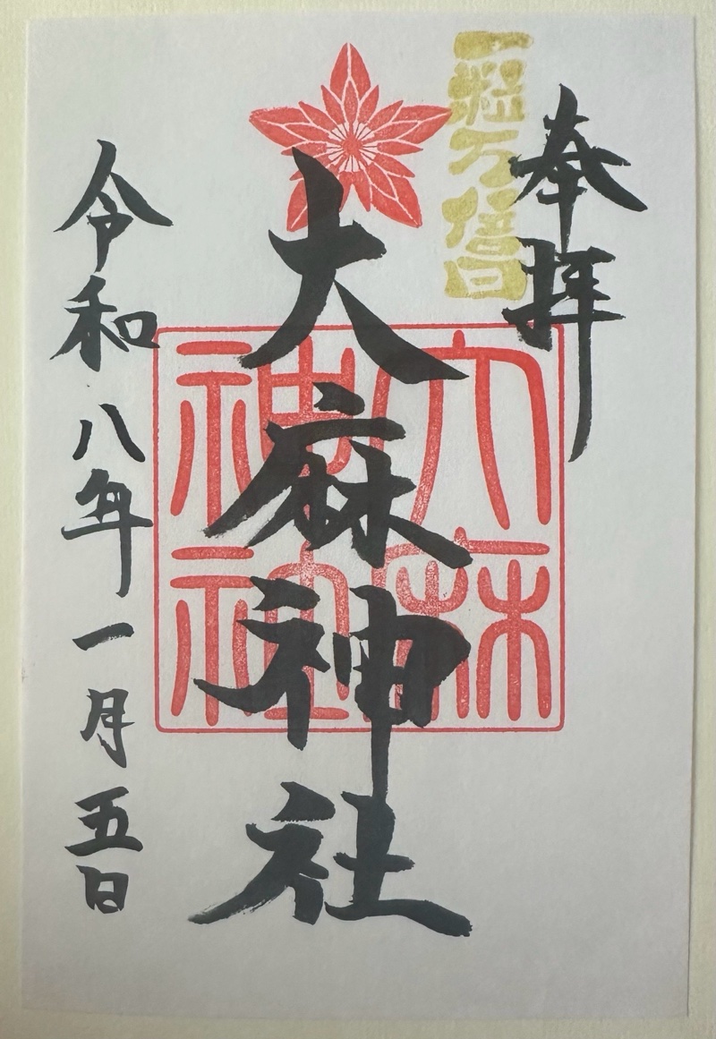 錦山天満宮の御朱印 3