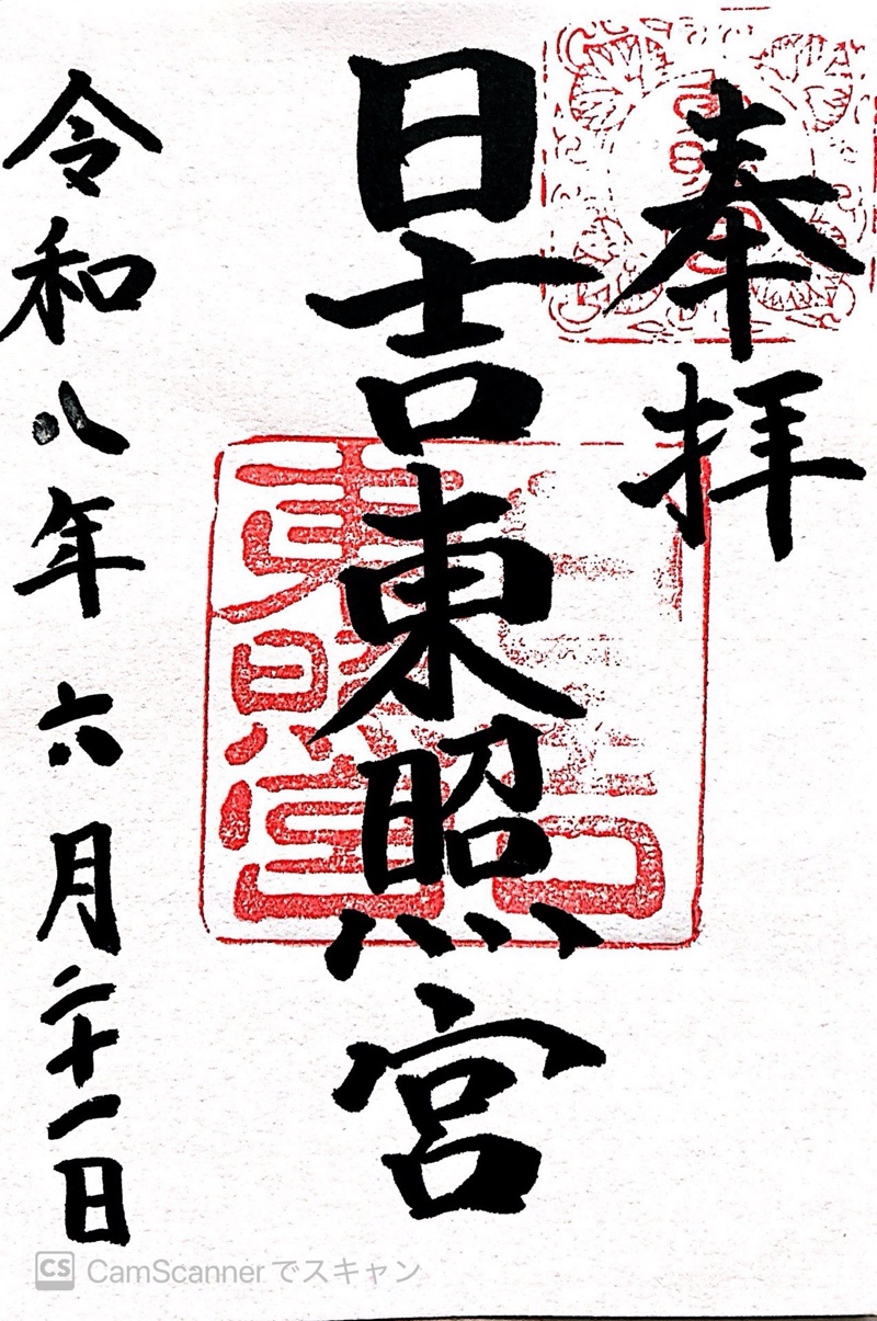 日吉東照宮の御朱印 1