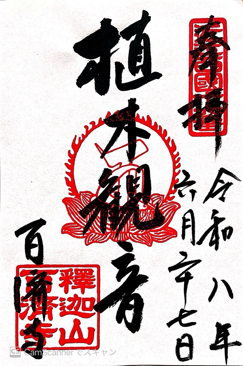 百済寺の御朱印 1