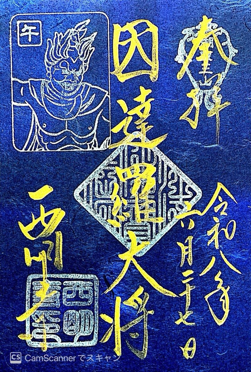 西明寺
