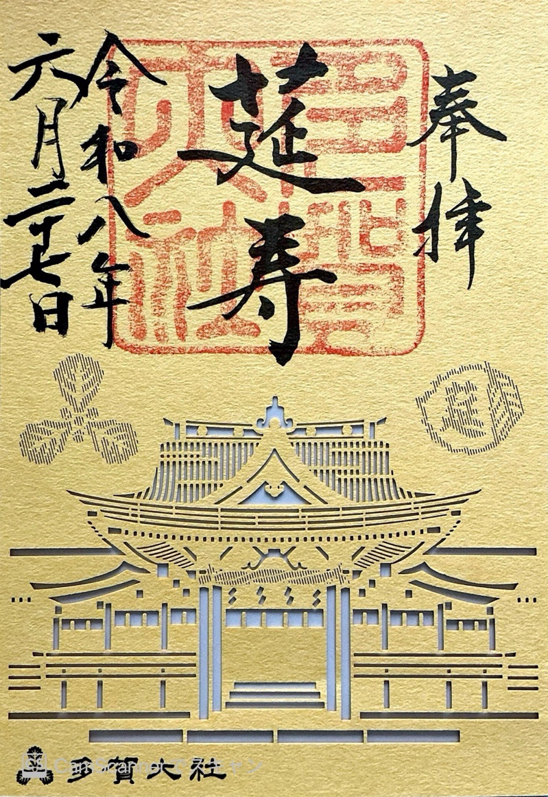 多賀大社の御朱印 1