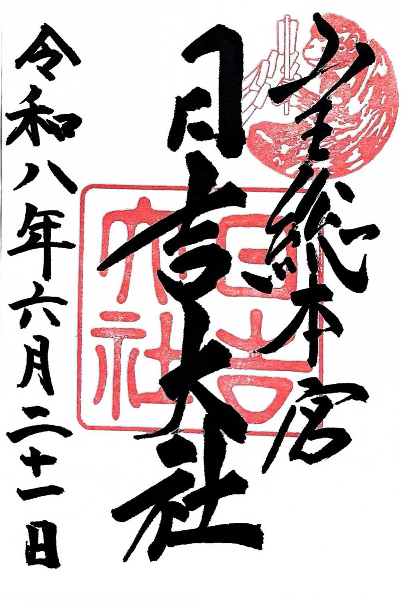 日吉大社の御朱印 1