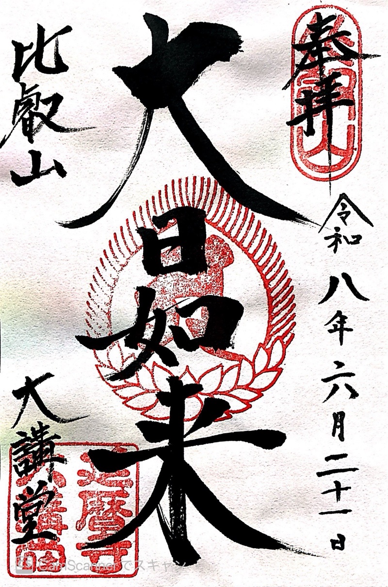比叡山延暦寺 大講堂の御朱印 1