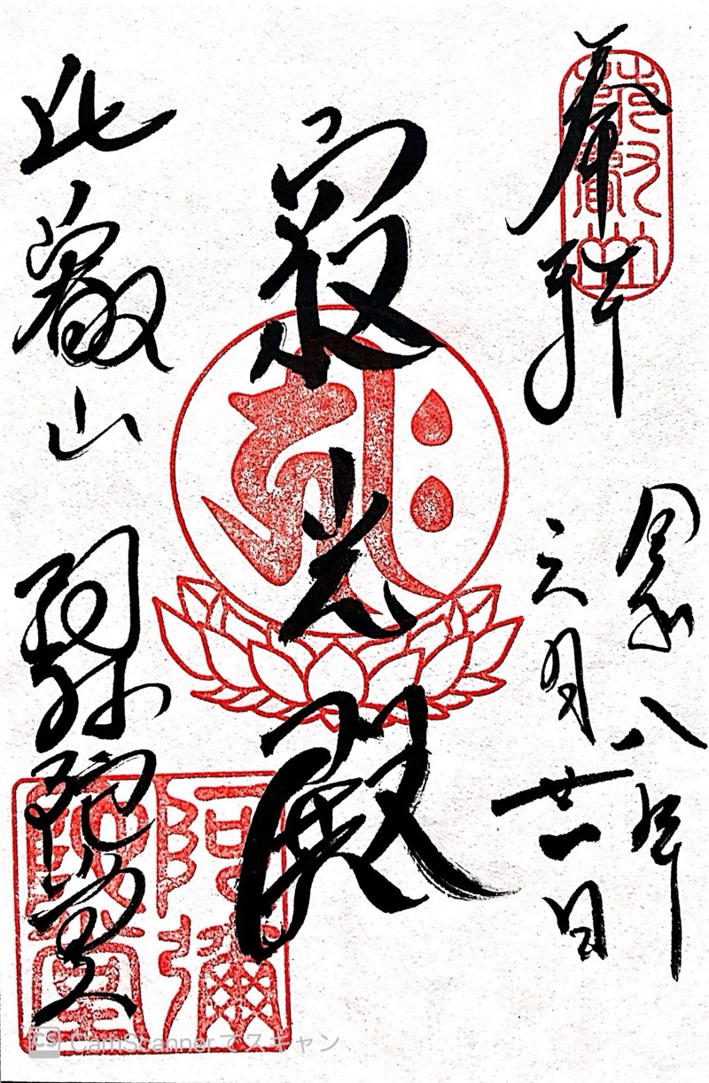 比叡山延暦寺 阿弥陀堂の御朱印 2