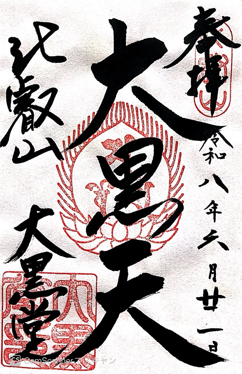 比叡山延暦寺 大黒堂の御朱印 2
