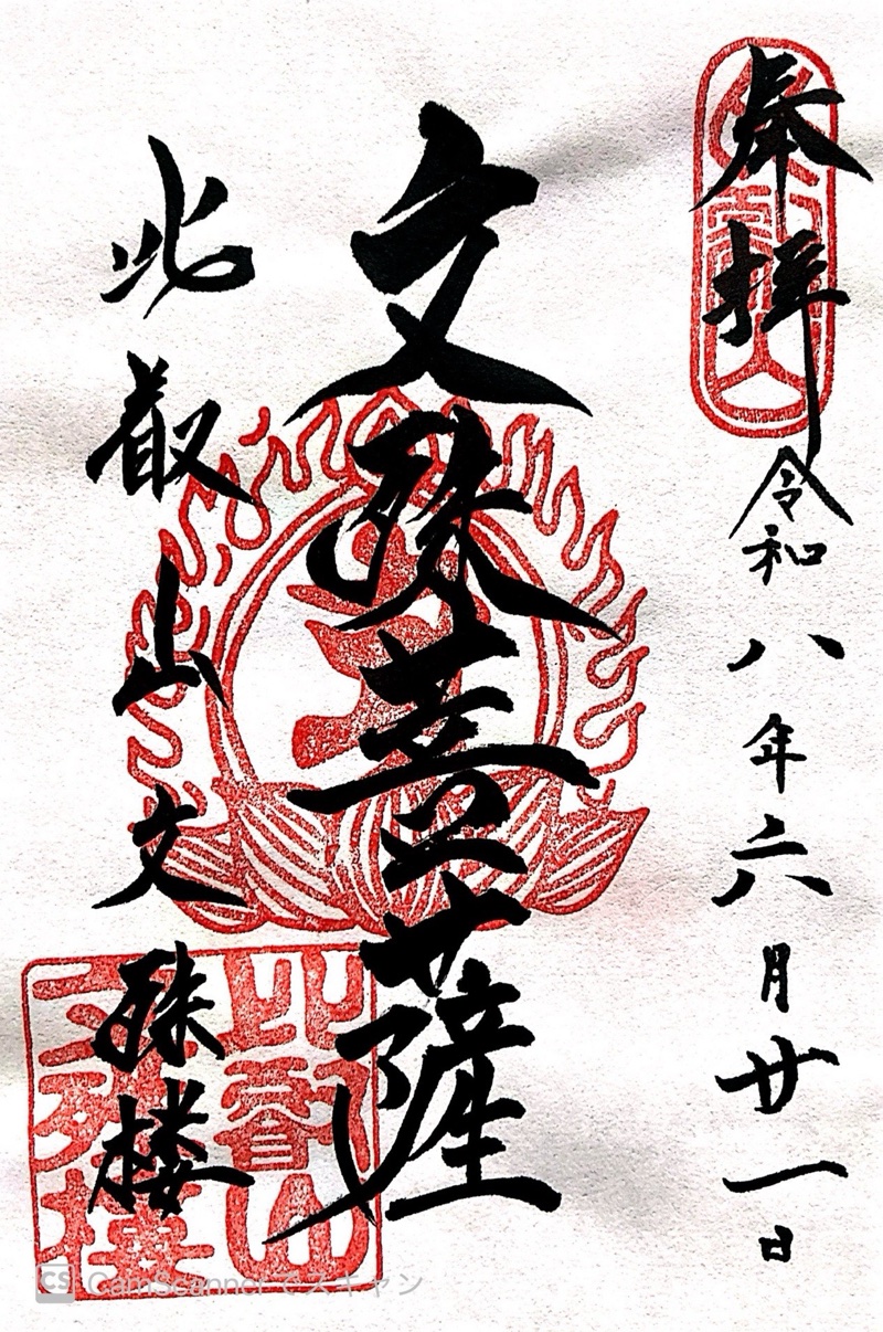 比叡山延暦寺 文殊楼の御朱印 1
