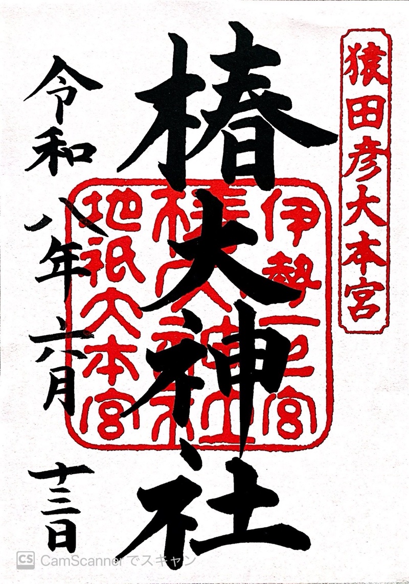 椿大神社の御朱印 1