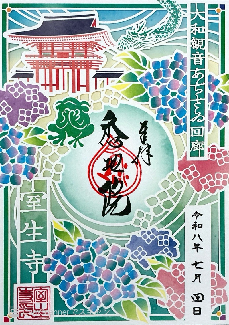 室生寺の御朱印 1